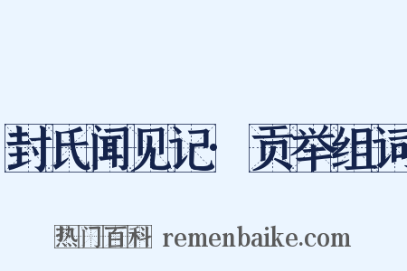 封氏闻见记·贡举组词是什么意思的图片